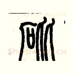 砒