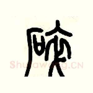 碎