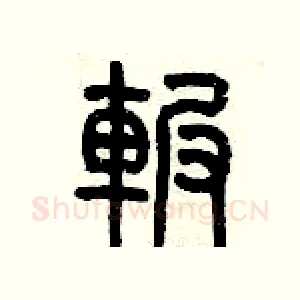 碾