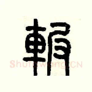 碾