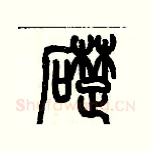 礎