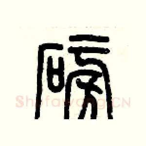 磅