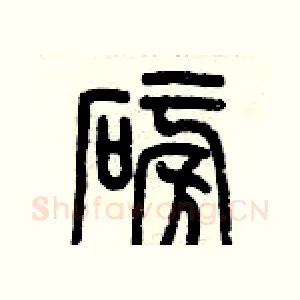 磅