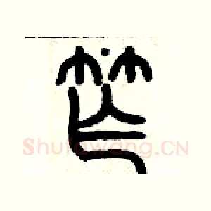 窄