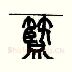 籃
