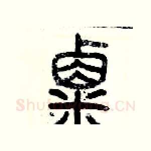 粟