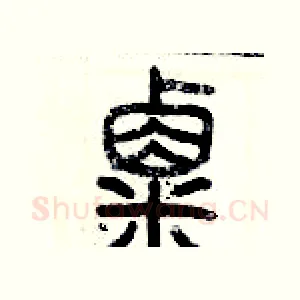 粟