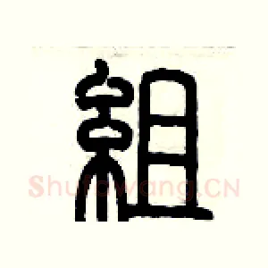 組