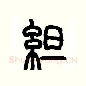 綻