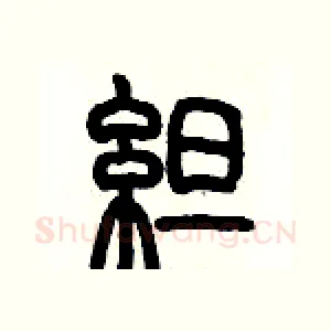 綻