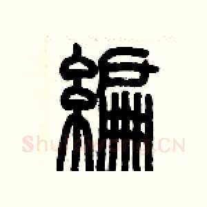 編