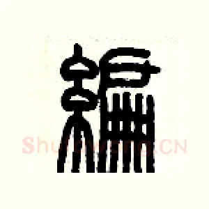編