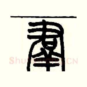 羣