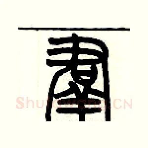 羣