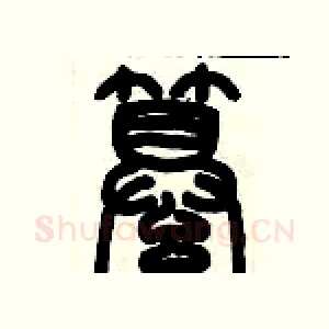 纂