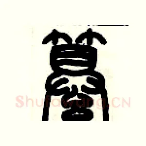纂