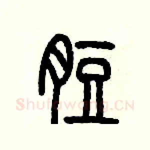 脰