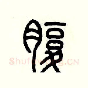腹