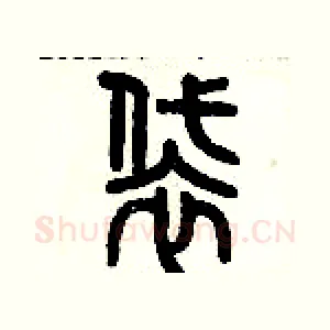 袋