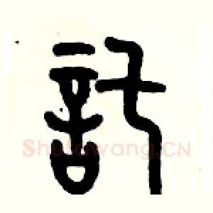 託