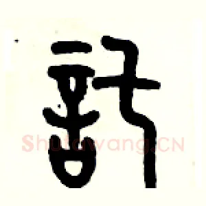 託