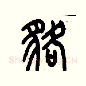 貉