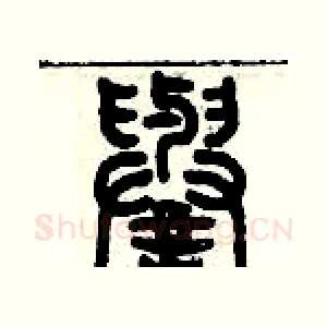 譽