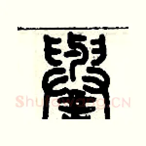 譽
