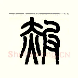 赧
