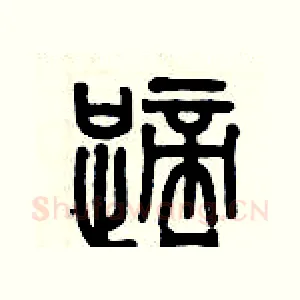 踯