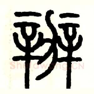 辦