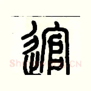 逭