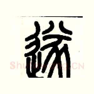 遂