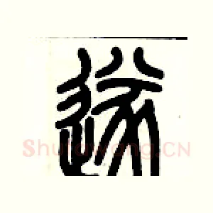 遂