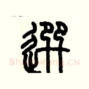 選