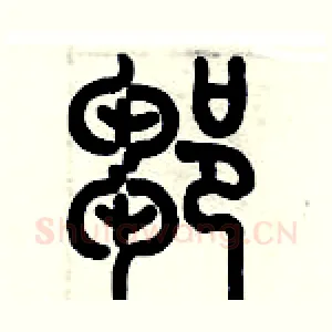 鄒