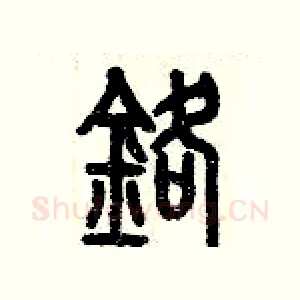 鉻