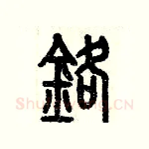鉻