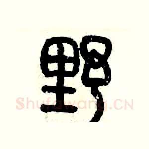 野