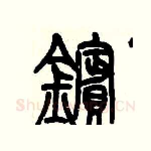 鑌