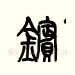 鑌