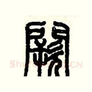 闕