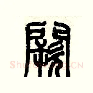 闕
