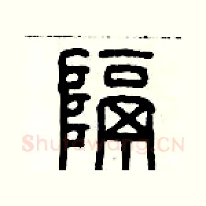 隔