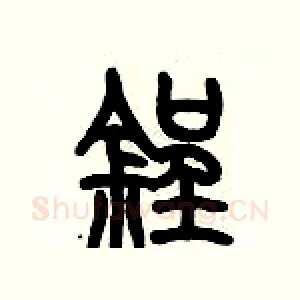 锃