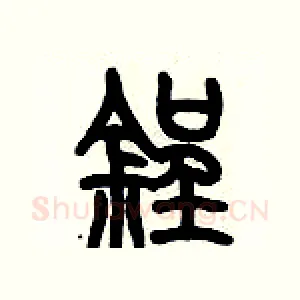 锃
