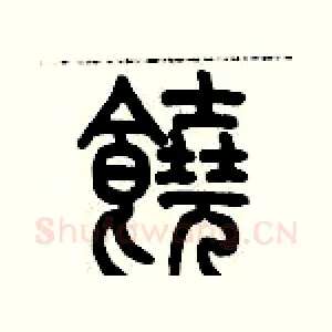 饒