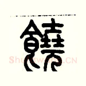 饒