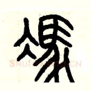 馮
