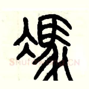 馮